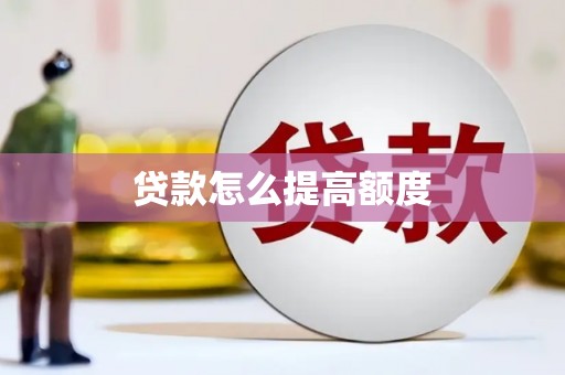 南华贷款怎么提高额度