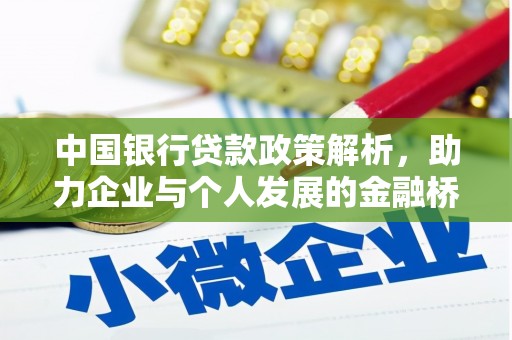 南华中国银行贷款政策解析，助力企业与个人发展的金融桥梁