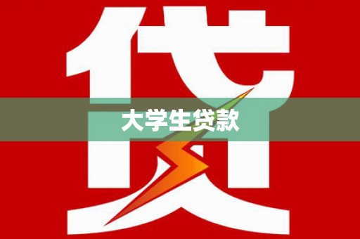 南华大学生贷款