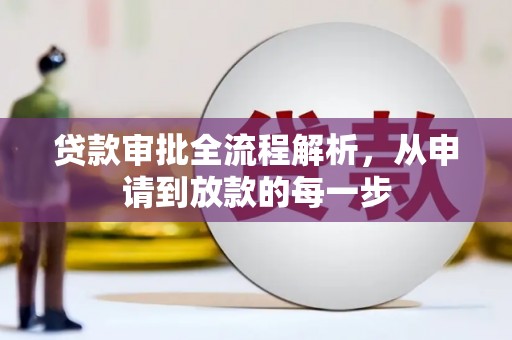 南华贷款审批全流程解析，从申请到放款的每一步