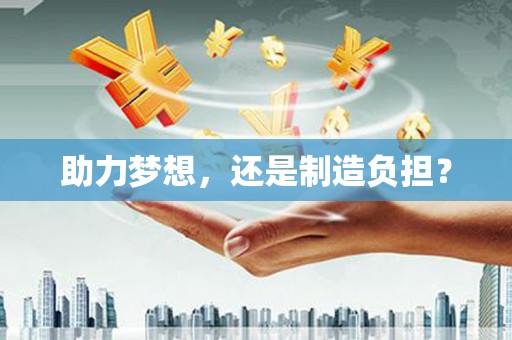 南华助力梦想，还是制造负担？