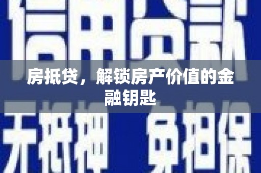 南华房抵贷，解锁房产价值的金融钥匙