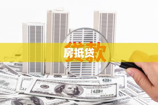 南华房抵贷