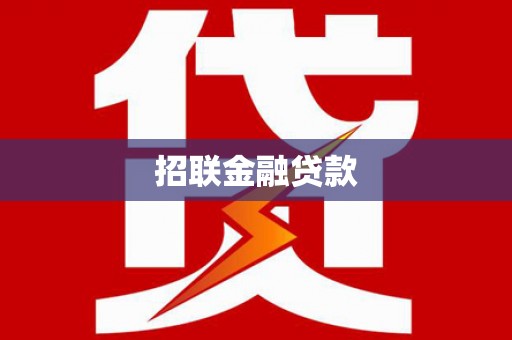 南华招联金融贷款