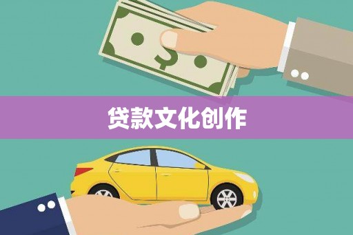 南华贷款文化创作