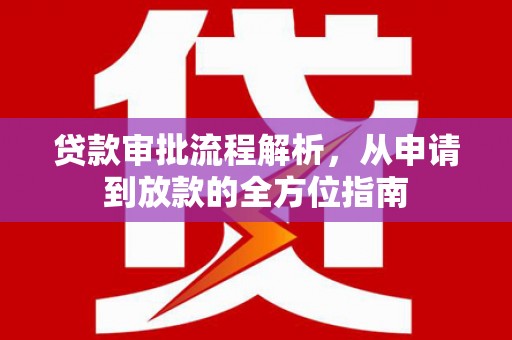 南华贷款审批流程解析，从申请到放款的全方位指南