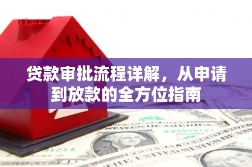 南华贷款审批流程详解，从申请到放款的全方位指南