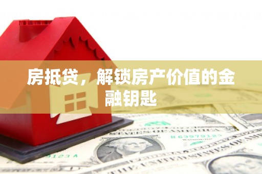 南华房抵贷，解锁房产价值的金融钥匙