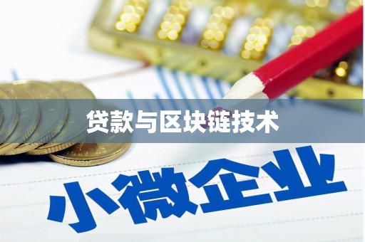 南华贷款与区块链技术