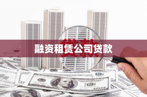 南华融资租赁公司贷款