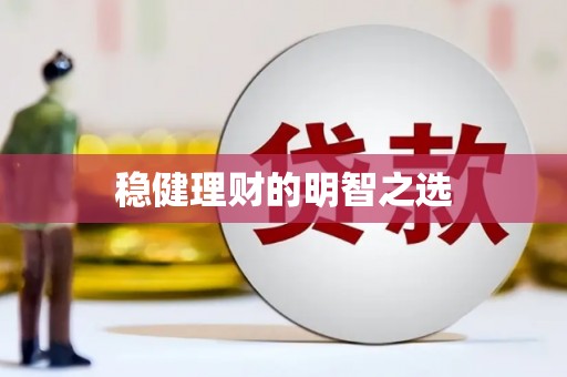 南华稳健理财的明智之选