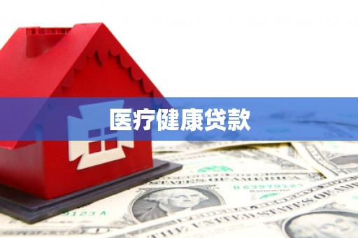 南华医疗健康贷款