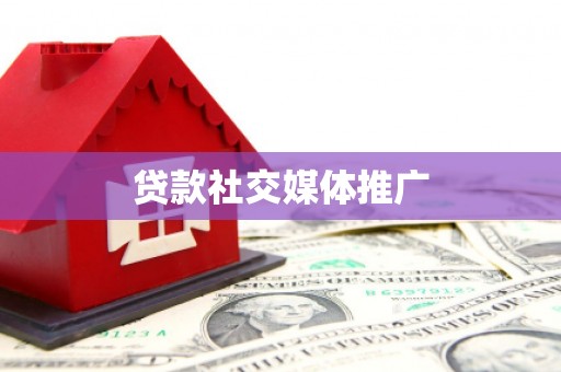 南华贷款社交媒体推广