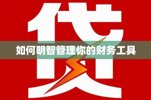 南华如何明智管理你的财务工具