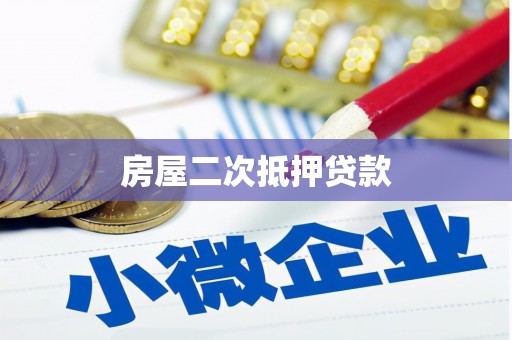 南华房屋二次抵押贷款