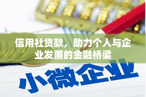 南华信用社贷款，助力个人与企业发展的金融桥梁
