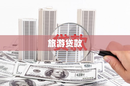 南华旅游贷款 南华旅游贷款