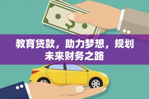 南华教育贷款，助力梦想，规划未来财务之路