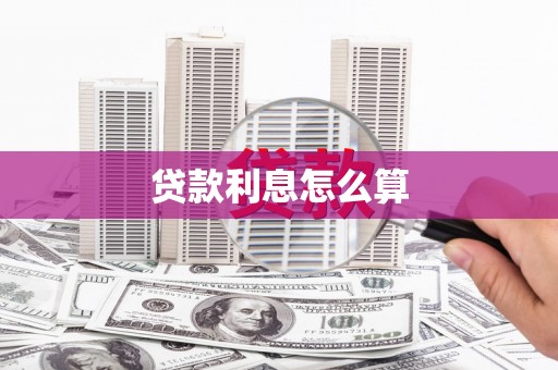 南华贷款利息怎么算