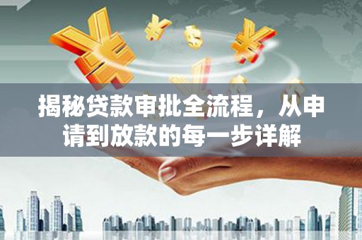 南华揭秘贷款审批全流程，从申请到放款的每一步详解