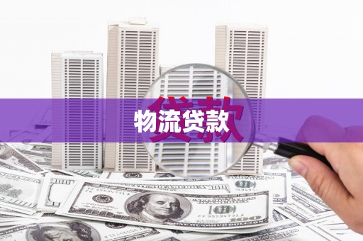 南华物流贷款