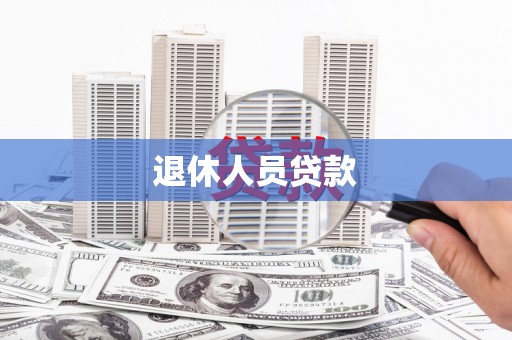 南华退休人员贷款