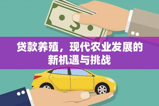 南华贷款养殖，现代农业发展的新机遇与挑战