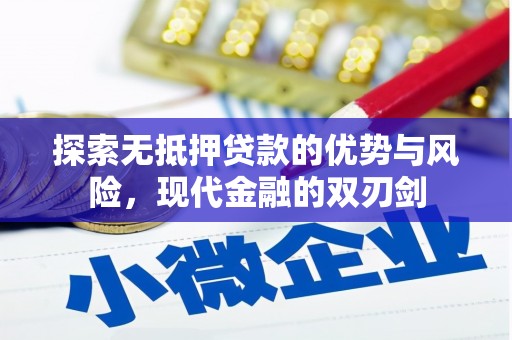 南华探索无抵押贷款的优势与风险，现代金融的双刃剑