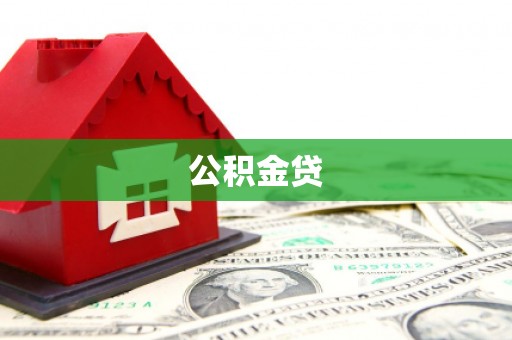 南华公积金贷