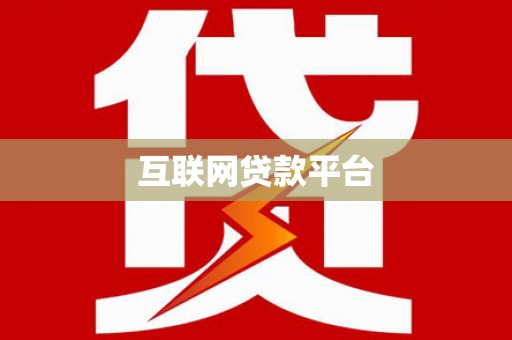 南华互联网贷款平台