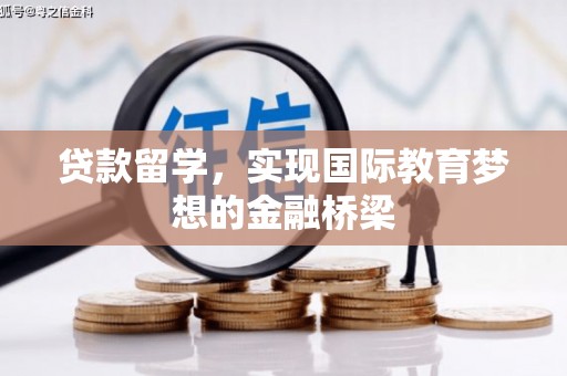南华贷款留学，实现国际教育梦想的金融桥梁
