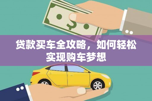 南华贷款买车全攻略，如何轻松实现购车梦想