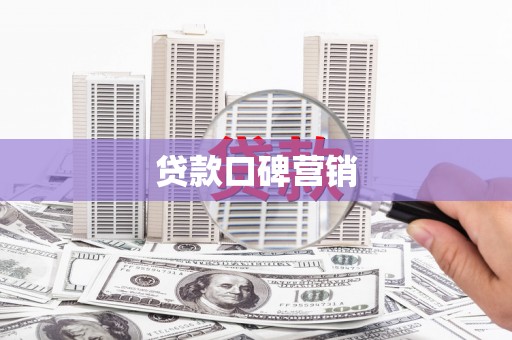 南华贷款口碑营销