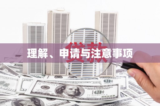 南华理解、申请与注意事项