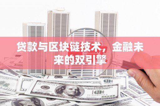 南华贷款与区块链技术，金融未来的双引擎