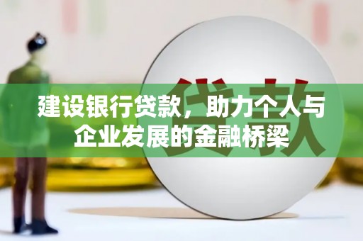 南华建设银行贷款，助力个人与企业发展的金融桥梁