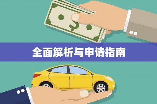 南华全面解析与申请指南