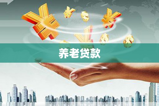 南华养老贷款