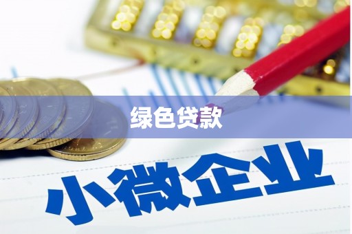 南华绿色贷款
