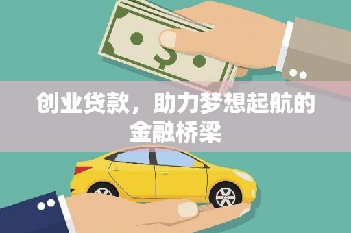 南华创业贷款，助力梦想起航的金融桥梁