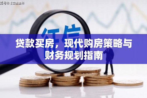 南华贷款买房，现代购房策略与财务规划指南