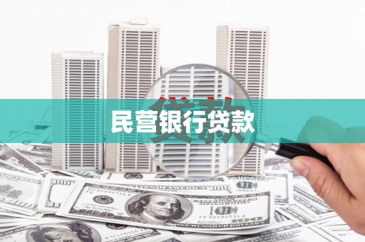 南华民营银行贷款