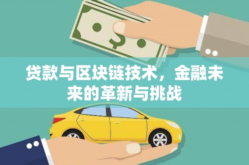 南华贷款与区块链技术，金融未来的革新与挑战