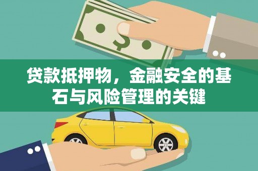 南华贷款抵押物，金融安全的基石与风险管理的关键
