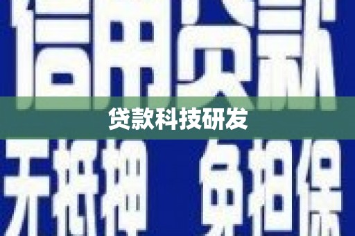 南华贷款科技研发