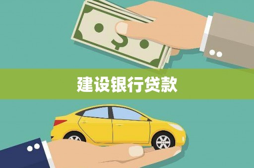 南华建设银行贷款