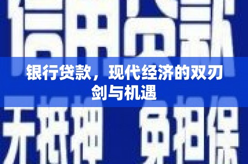 南华银行贷款，现代经济的双刃剑与机遇