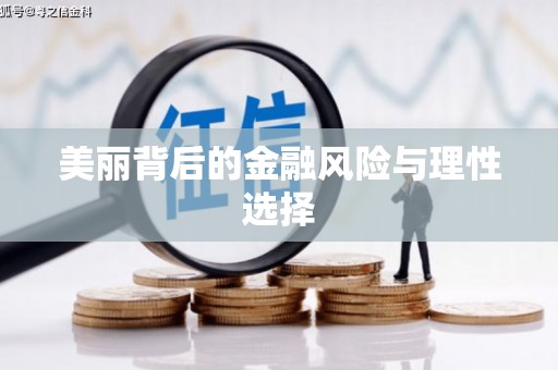 南华美丽背后的金融风险与理性选择