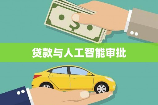 南华贷款与人工智能审批