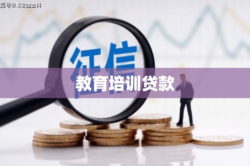 南华教育培训贷款